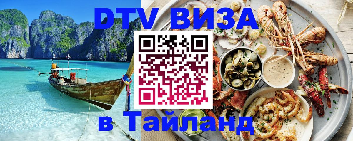 DTV Visa Thailand — прайс и условия, виза без дополнительных документов - 06.10.2025 
