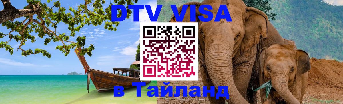 Как сделать DTV визу в Тайланд 